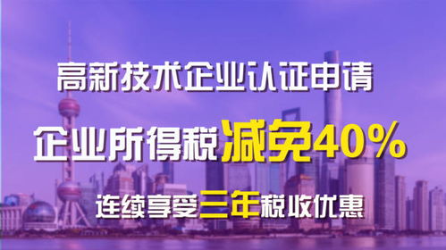 2018年上海高新技术企业认定申报指南与条件详解